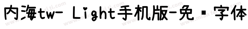 内海tw- Light手机版字体转换